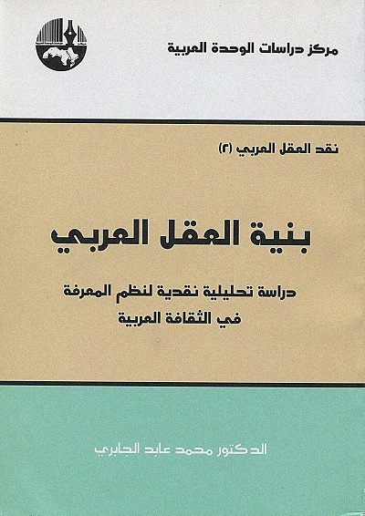 بنية العقل العربي
